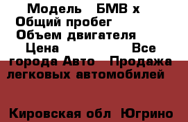  › Модель ­ БМВ х3 › Общий пробег ­ 52 400 › Объем двигателя ­ 2 › Цена ­ 1 900 000 - Все города Авто » Продажа легковых автомобилей   . Кировская обл.,Югрино д.